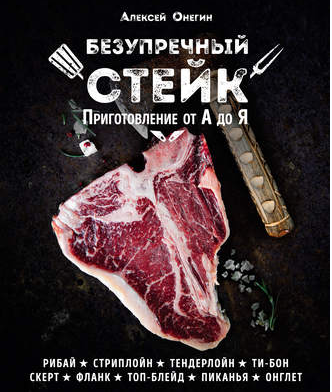 Безупречный стейк. Приготовление от А до Я (Алексей Онегин)