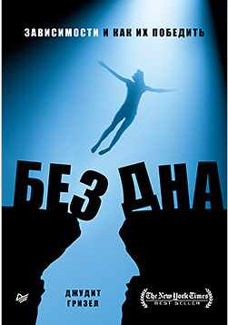 Без дна. Зависимости и как их победить (Джудит Гризель)