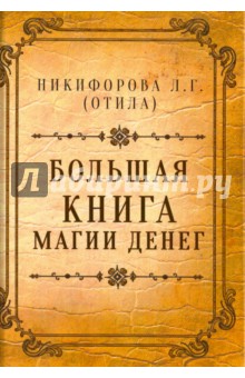 Большая книга магии денег (Л. Никифорова (Отила))