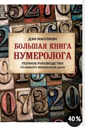 Большая книга нумеролога. Полное руководство по выбору жизненной цели (Дэн Мтллмэн)