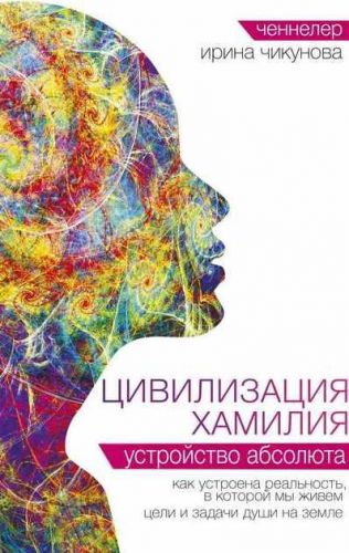 Цивилизация Хамилия. Устройство Абсолюта (Ирина Чикунова)