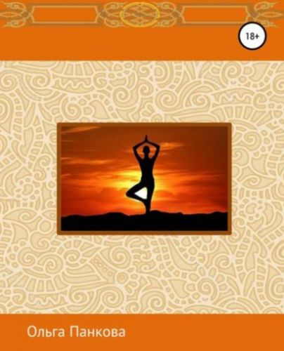 Даосские секреты здоровья для женщин. Медитации. (Ольга Панкова)