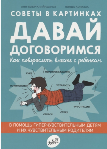 Давай договоримся. Как повзрослеть вместе с ребенком (Кляйндинст Анн-Клер, Линда Коразза)