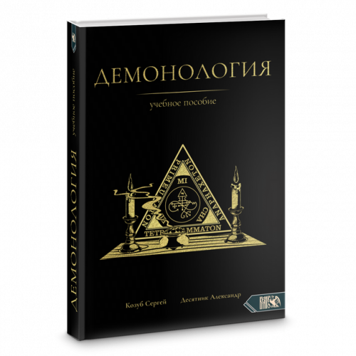 Демонология. Учебное пособие (Сергей Козуб, Александр Десятник)