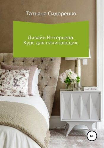 Дизайн интерьера. Курс для начинающих (Татьяна Сидоренко)