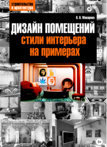 Дизайн помещений: стили интерьера на примерах (Виктория Макарова)