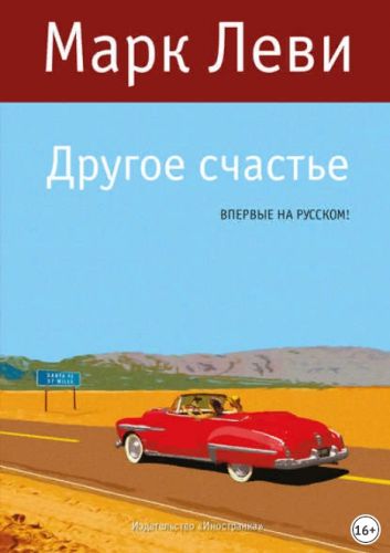 Другое счастье (Марк Леви)