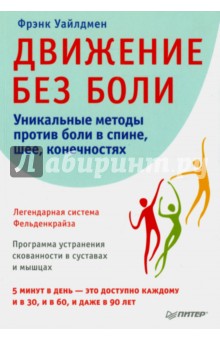 Движение без боли. Легендарная система Фельденкрайза (Фрэнк Уайлдмен)