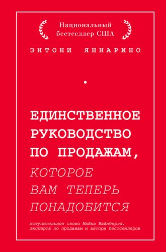 Единственное руководство по продажам, которое вам теперь понадобится (Энтони Яннарино)
