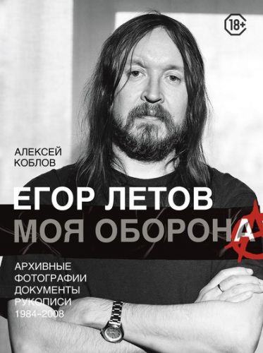Егор Летов. Моя оборона (Алексей Коблов)