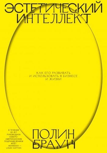Эстетический интеллект. Как его развивать и использовать в бизнесе и жизни (Полин Браун)