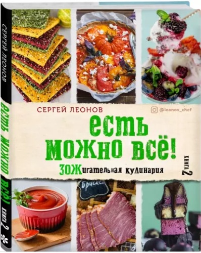 Есть можно всё! ЗОЖигательная кулинария. Книга 2 (Сергей Леонов)