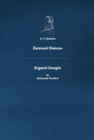 Evgenii Onegin / Евгений Онегин с параллельным переводом на английский язык (Александр Сергеевич Пушкин)