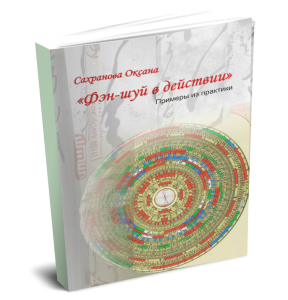 Фен-шуй в действии (Оксана Сахранова)