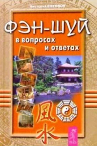 Фэн Шуй в вопросах и ответах (Анатолий Соколов)