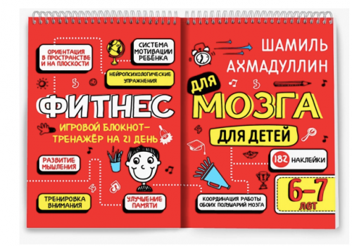 Фитнес для мозга. Блокнот-тренажер для детей 6-7 лет (Шамиль Ахмадуллин)