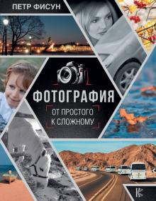Фотография. От простого к сложному (Петр Фисун)