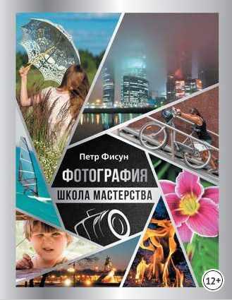 Фотография. Школа мастерства (Петр Фисун)