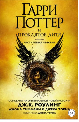 Гарри Поттер и проклятое дитя. Части первая и вторая (Джоан Роулинг)