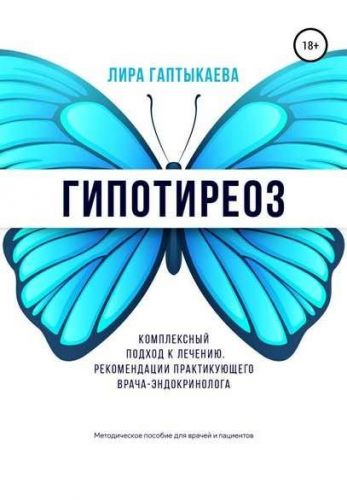 Гипотиреоз. Комплексный подход к лечению. (Лира Гаптыкаева)