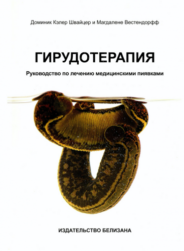 Гирудотерпия. Атлас [Доминик Кэлер Швайцер, Магдалене Вестендорфф]