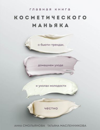 Главная книга косметического маньяка.(Татьяна Масленникова, Анна Смольянова)