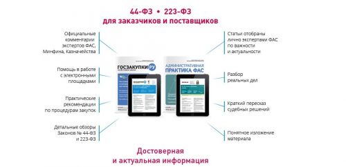 Госзакупки.ру с приложением Административная практика ФАС за весь 2019год [Актион-МЦФЭР]