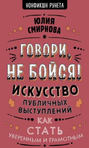 Говори, не бойся! Искусство публичных выступлений (Юлия Смирнова)