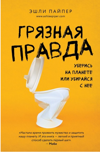 Грязная правда. Уберись на планете или убирайся с нее. (Эшли Пайпер)