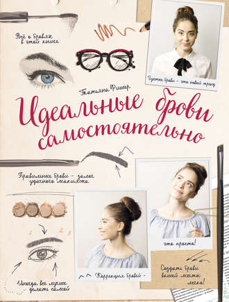 Идеальные брови самостоятельно (Татьяна Фишер)
