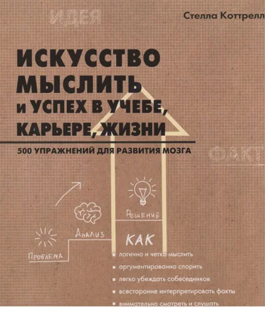 Искусство мыслить и успех в учебе, карьере, жизни (Стелла Коттрелл)