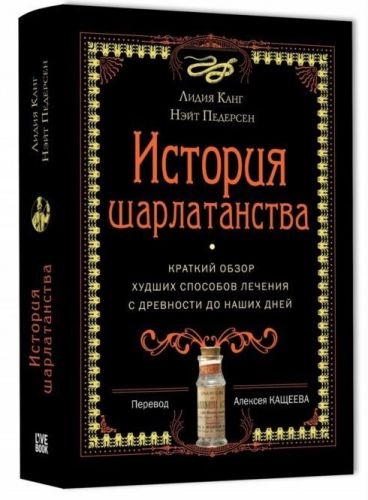 История шарлатанства (Л. Канг, Н. Педерсен)