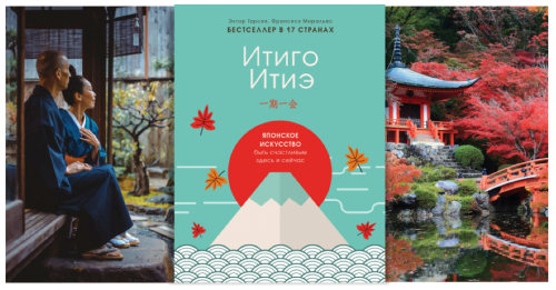 Итиго Итиэ. Японское искусство быть счастливым здесь и сейчас (Франсеск Миральес, Эктор Гарсия)