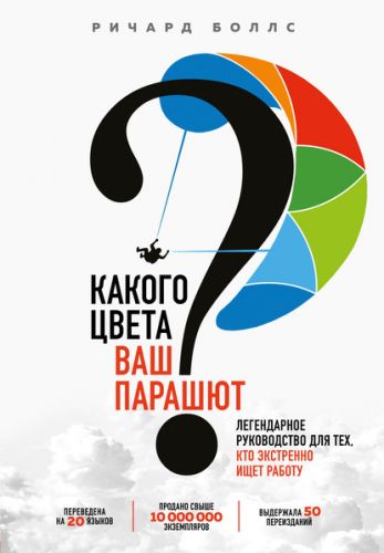 Какого цвета ваш парашют? Легендарное руководство для тех, кто экстренно ищет работу (Ричард Боллс)
