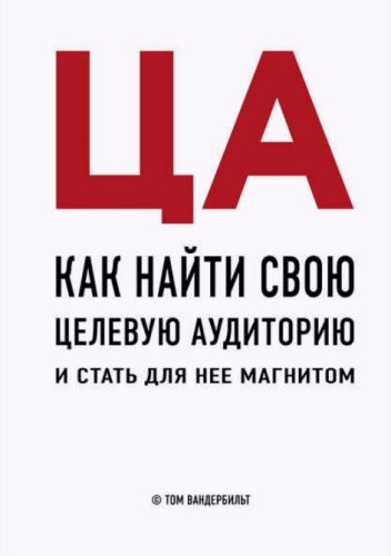 Как найти свою целевую аудиторию и стать для нее магнитом (Том Вандербильт)