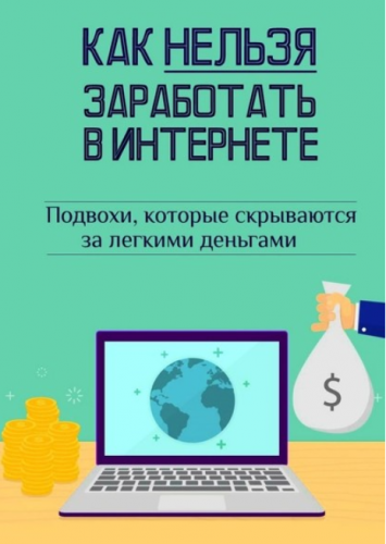 Как нельзя заработать в Интернете (Андрей Швец)