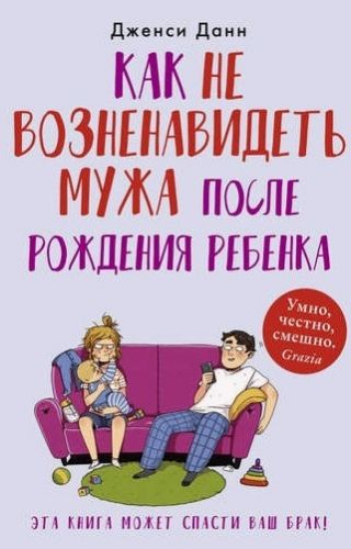 Как не возненавидеть мужа после рождения ребенка (Дженси Данн)