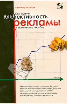 Как оценить эффективность рекламы: практическое пособие (Александр Назайкин)