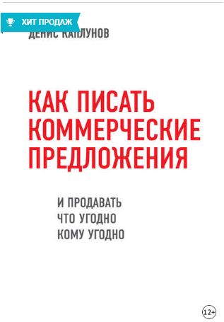 Как писать коммерческие предложения и продавать что угодно кому угодно (Денис Каплунов)