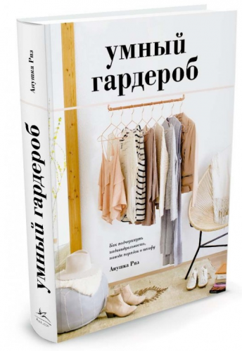 Как подчеркнуть индивидуальность, наведя порядок в шкафу (Анушка Риз)