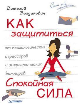Как защититься от психологических агрессоров и энергетических вампиров (Виталий Богданович)
