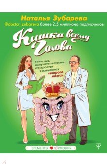 Кишка всему голова. Кожа, вес, иммунитет и счастье (Наталья Зубарева)