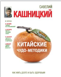 Китайские чудо-методики. Как жить долго и быть здоровым! (Савелий Кашницкий)