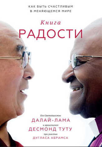 Книга радости. Как быть счастливым в меняющемся мире (Далай-лама XIV, Десмонд Туту, Дуглас Абрамс)