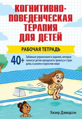 Когнитивно-поведенческая терапия для детей: рабочая тетрадь (Хизер Дэвидсон)