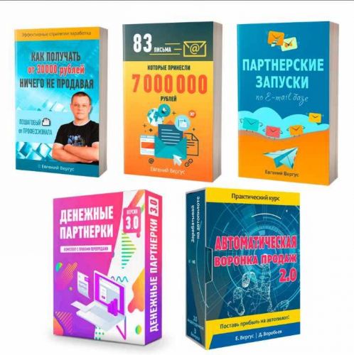 Комплект для заработка на партнерках (Евгений Вергус, Дмитрий Воробьев)