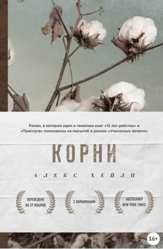 Корни (Алекс Хейли)