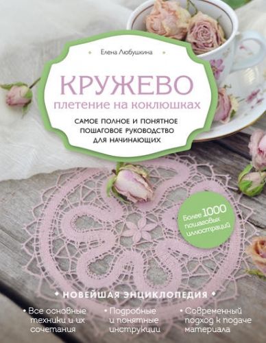 Кружево. Плетение на коклюшках (Елена Любушкина)