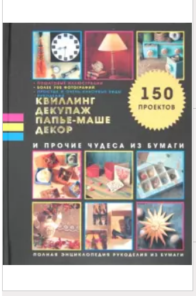 Квиллинг, декупаж, папье-маше, декор и прочие чудеса из бумаги (Люси Пейнтер)
