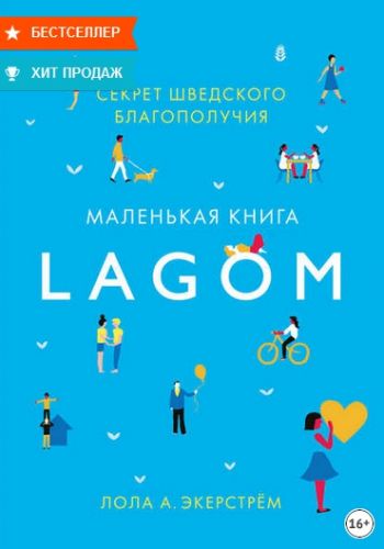 Lagom. Секрет шведского благополучия (Лола Экерстрём)